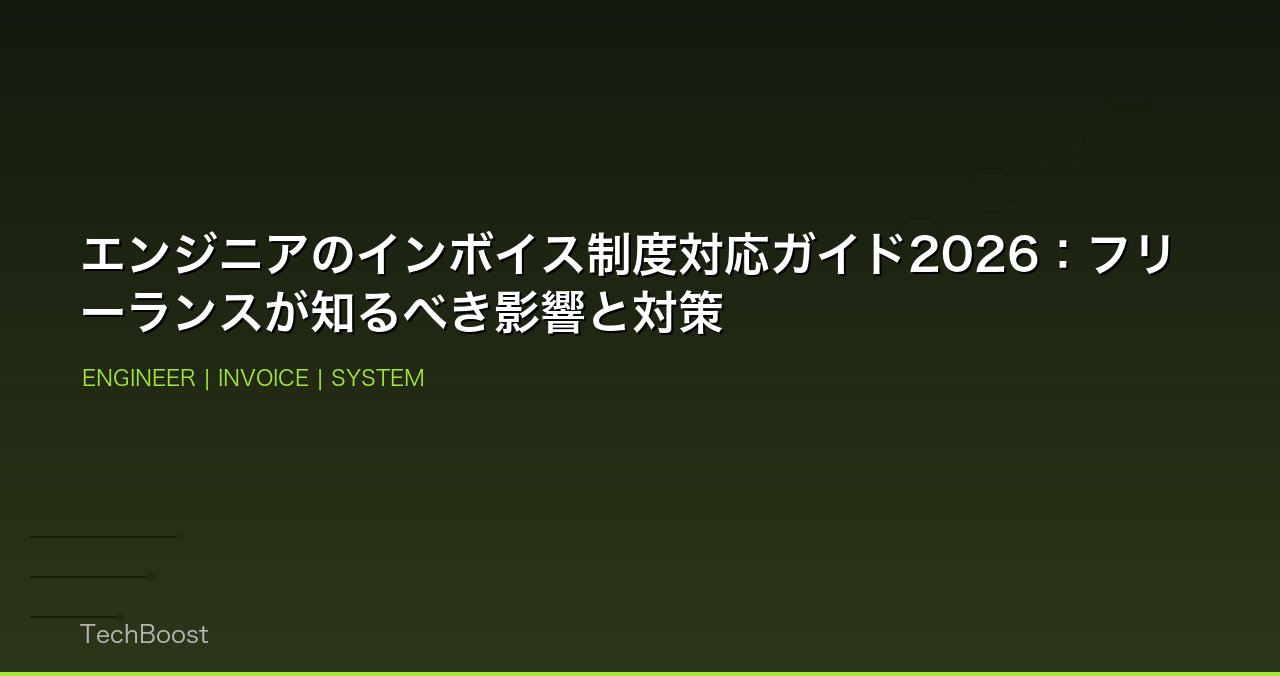 エンジニアのインボイス制度対応ガイド2026：フリーランスが知るべき影響と対策