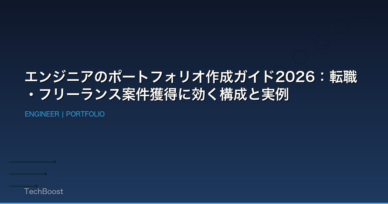 エンジニアのポートフォリオ作成ガイド2026：転職・フリーランス案件獲得に効く構成と実例