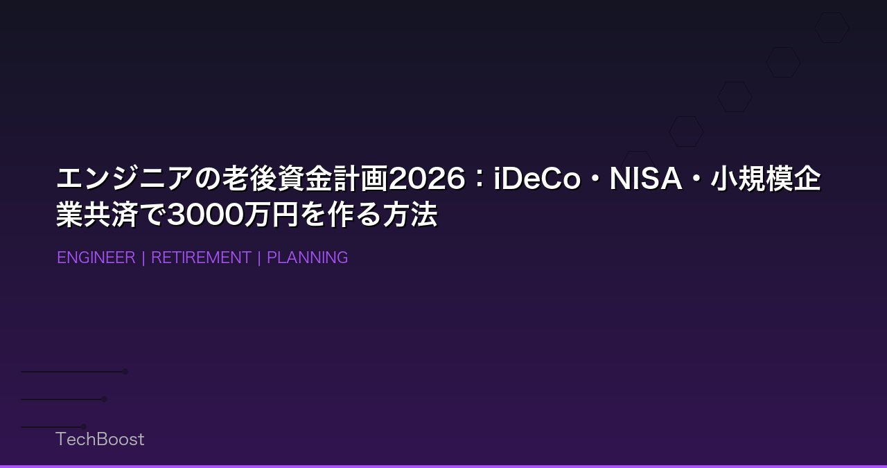 エンジニアの老後資金計画2026：iDeCo・NISA・小規模企業共済で3000万円を作る方法