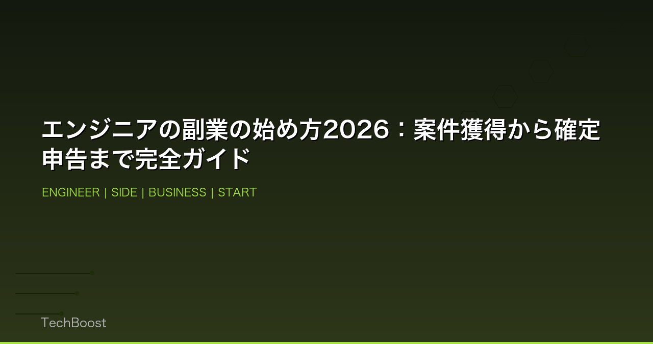 エンジニアの副業の始め方2026：案件獲得から確定申告まで完全ガイド