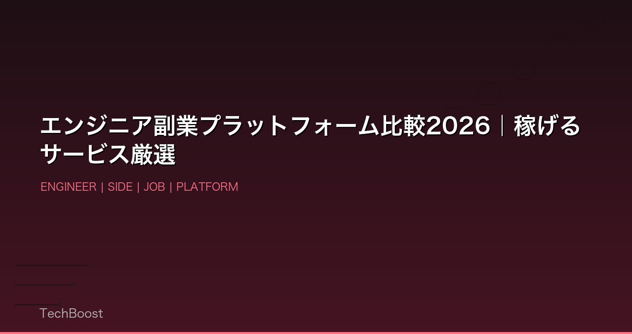 エンジニア副業プラットフォーム比較2026｜稼げるサービス厳選