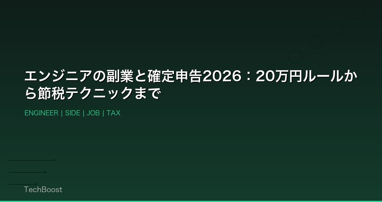 エンジニアの副業と確定申告2026：20万円ルールから節税テクニックまで