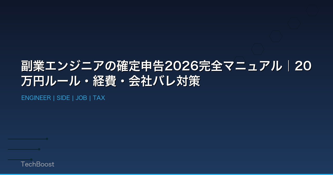 副業エンジニアの確定申告2026完全マニュアル｜20万円ルール・経費・会社バレ対策