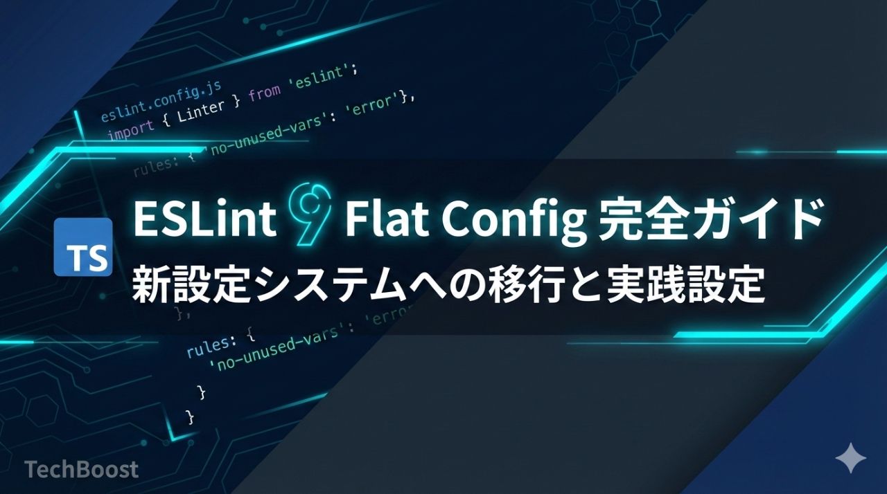 ESLint 9 Flat Config 完全ガイド — 新設定システムへの移行と実践設定