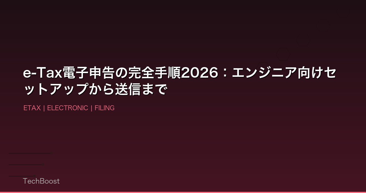 e-Tax電子申告の完全手順2026：エンジニア向けセットアップから送信まで