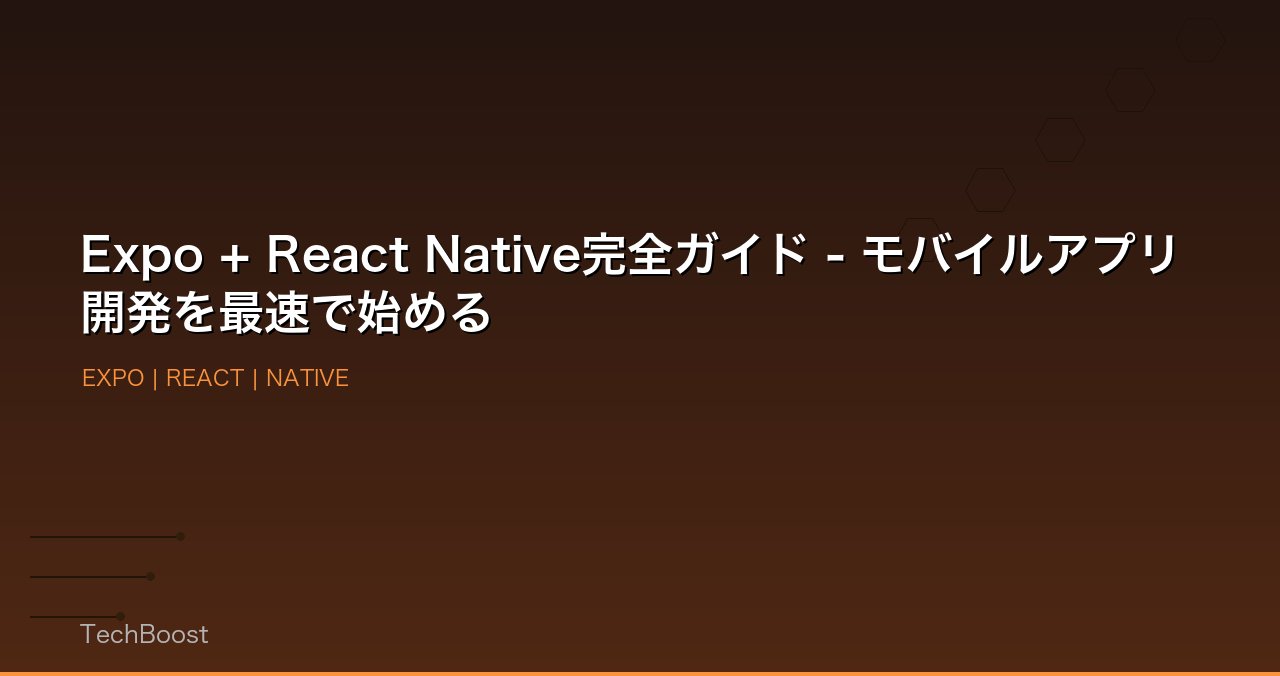 Expo + React Native完全ガイド - モバイルアプリ開発を最速で始める