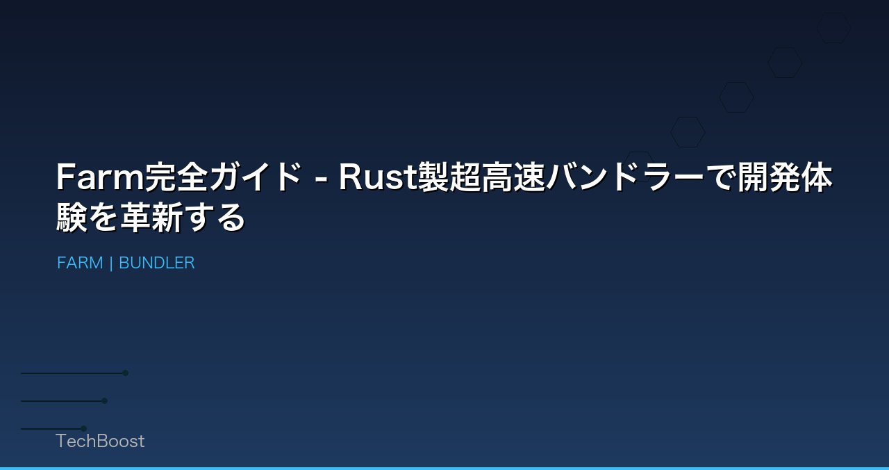 Farm完全ガイド - Rust製超高速バンドラーで開発体験を革新する
