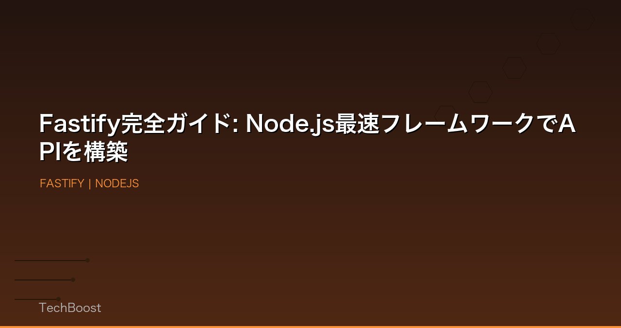 Fastify完全ガイド: Node.js最速フレームワークでAPIを構築