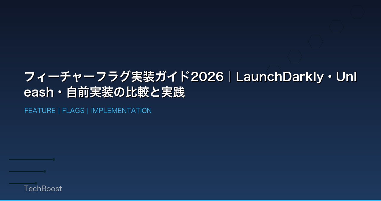 フィーチャーフラグ実装ガイド2026｜LaunchDarkly・Unleash・自前実装の比較と実践