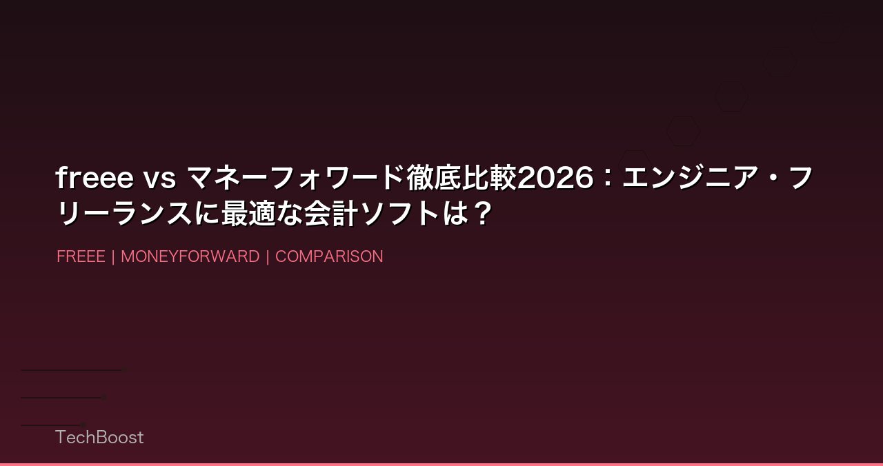 freee vs マネーフォワード徹底比較2026：エンジニア・フリーランスに最適な会計ソフトは？