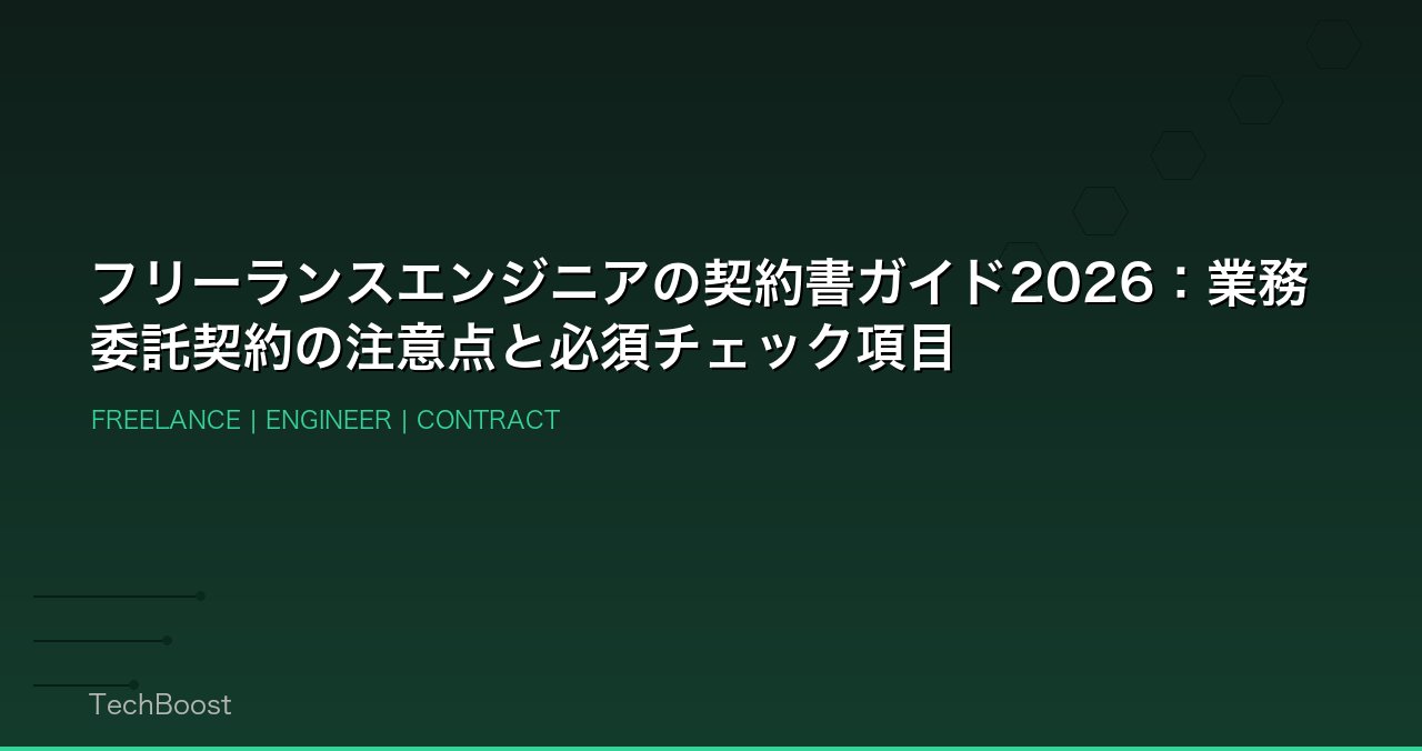 フリーランスエンジニアの契約書ガイド2026：業務委託契約の注意点と必須チェック項目