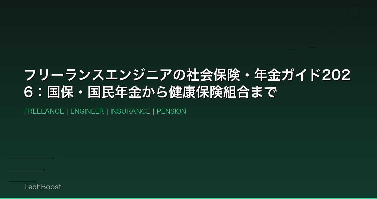 フリーランスエンジニアの社会保険・年金ガイド2026：国保・国民年金から健康保険組合まで