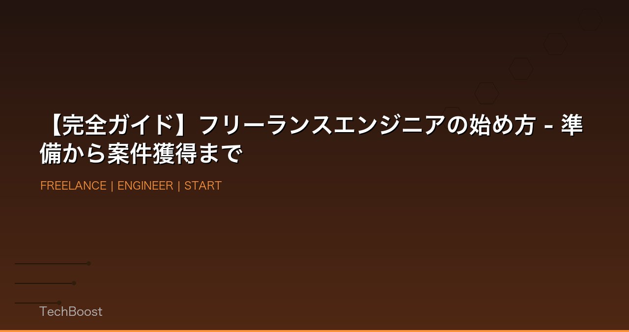 【完全ガイド】フリーランスエンジニアの始め方 - 準備から案件獲得まで