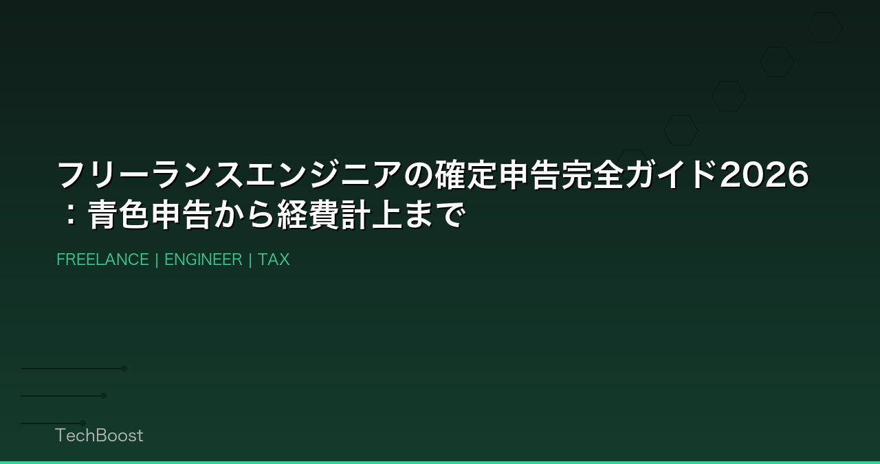フリーランスエンジニアの確定申告完全ガイド2026：青色申告から経費計上まで