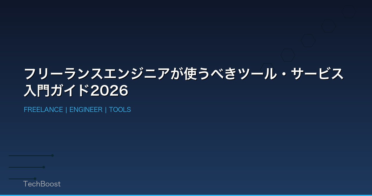 フリーランスエンジニアが使うべきツール・サービス入門ガイド2026