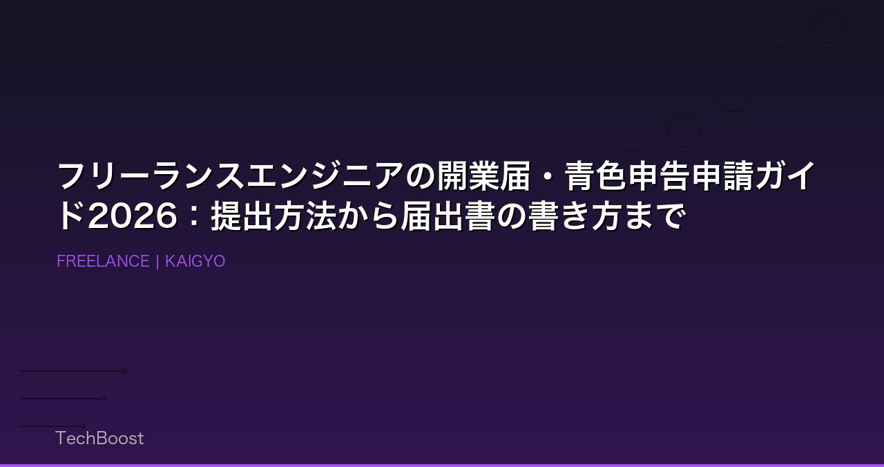 フリーランスエンジニアの開業届・青色申告申請ガイド2026：提出方法から届出書の書き方まで