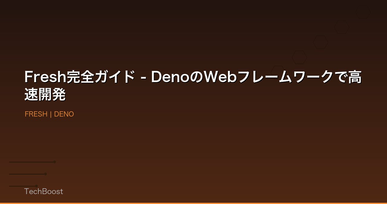 Fresh完全ガイド - DenoのWebフレームワークで高速開発