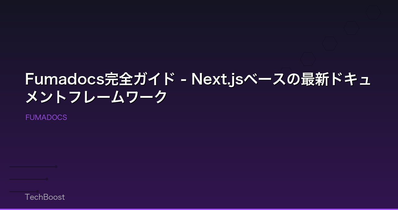 Fumadocs完全ガイド - Next.jsベースの最新ドキュメントフレームワーク