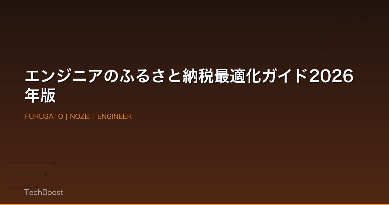 エンジニアのふるさと納税最適化ガイド2026年版