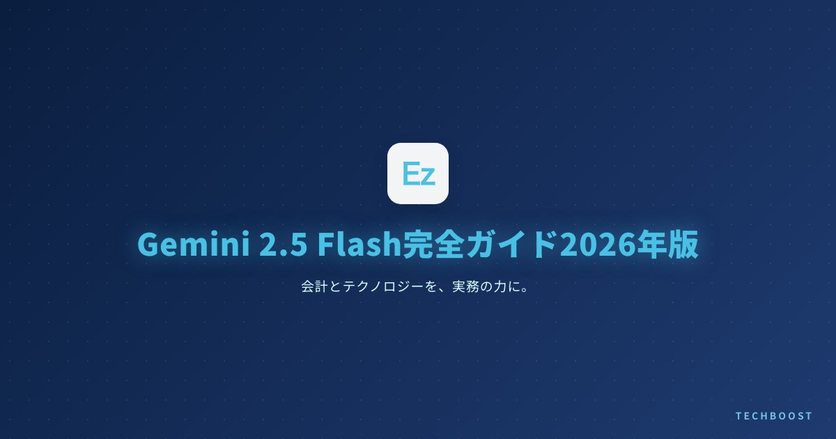 Gemini 2.5 Flash完全ガイド2026年版｜Thinking機能でコーディングが激変する理由