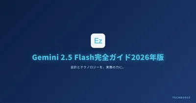 Gemini 2.5 Flash完全ガイド2026年版｜Thinking機能でコーディングが激変する理由