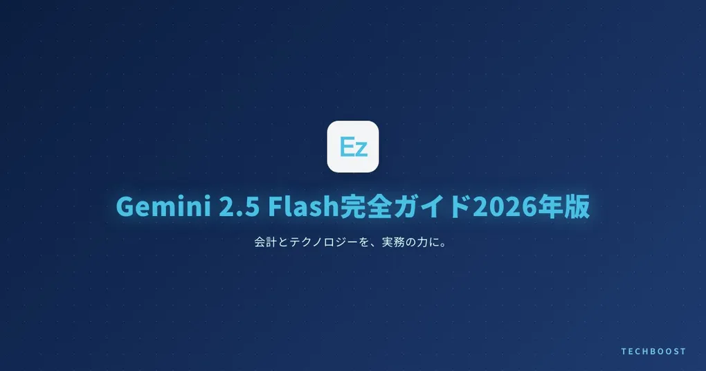 Gemini 2.5 Flash完全ガイド2026年版｜Thinking機能でコーディングが激変する理由