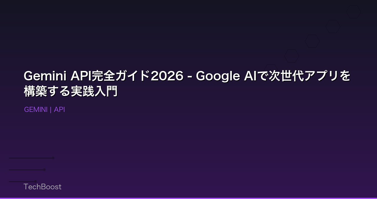 Gemini API完全ガイド2026 - Google AIで次世代アプリを構築する実践入門