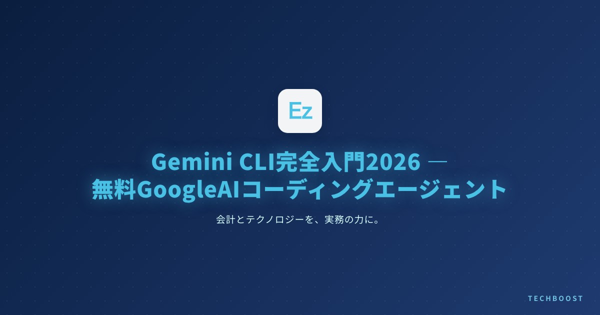 Gemini CLI完全入門2026 — 「無料」の実態をベンチマークで検証、Claude Code使い分け戦略