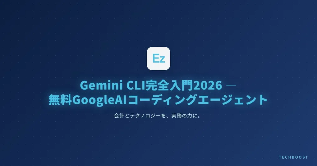 Gemini CLI完全入門2026 — 「無料」の実態をベンチマークで検証、Claude Code使い分け戦略