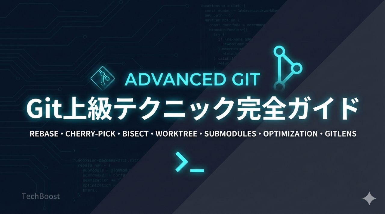 Git上級テクニック完全ガイド：プロが使う高度な操作と効率化