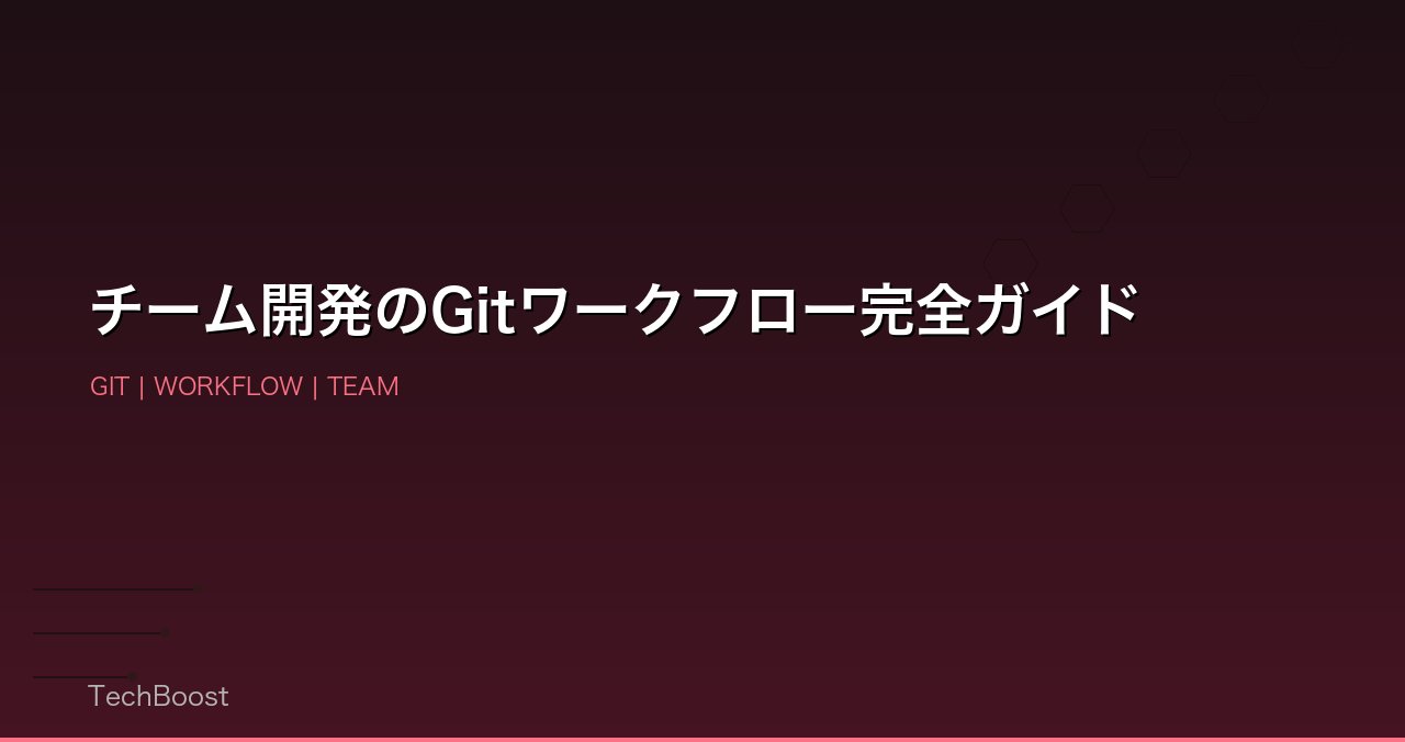 チーム開発のGitワークフロー完全ガイド
