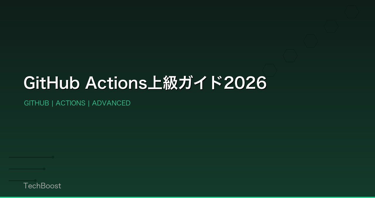 GitHub Actions上級ガイド2026