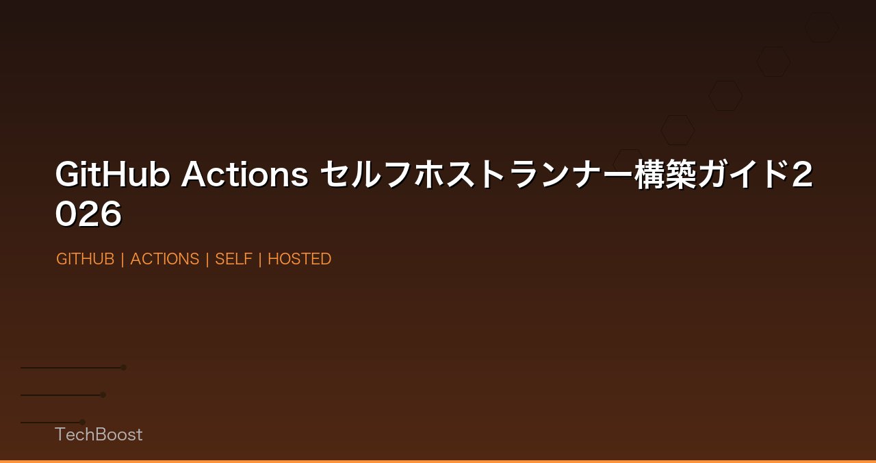GitHub Actions セルフホストランナー構築ガイド2026