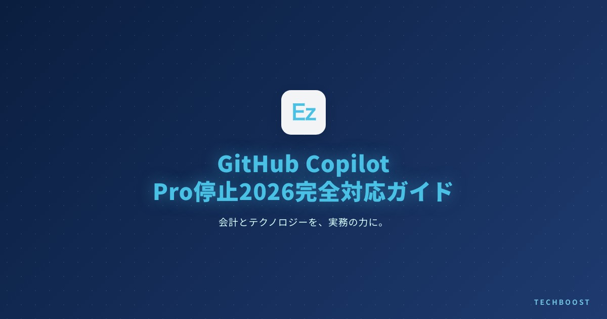 GitHub Copilot Pro停止2026完全対応ガイド｜Claude Codeへの乗り換え手順と月額コスト比較