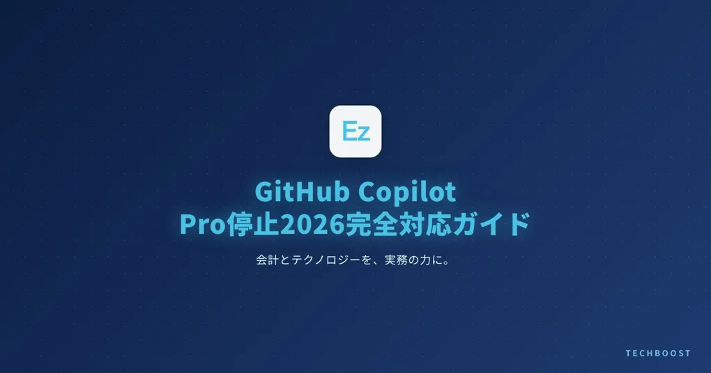 GitHub Copilot Pro停止2026完全対応ガイド｜Claude Codeへの乗り換え手順と月額コスト比較