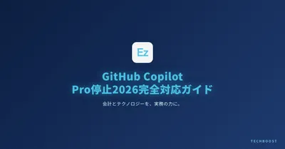 GitHub Copilot Pro停止2026完全対応ガイド｜Claude Codeへの乗り換え手順と月額コスト比較