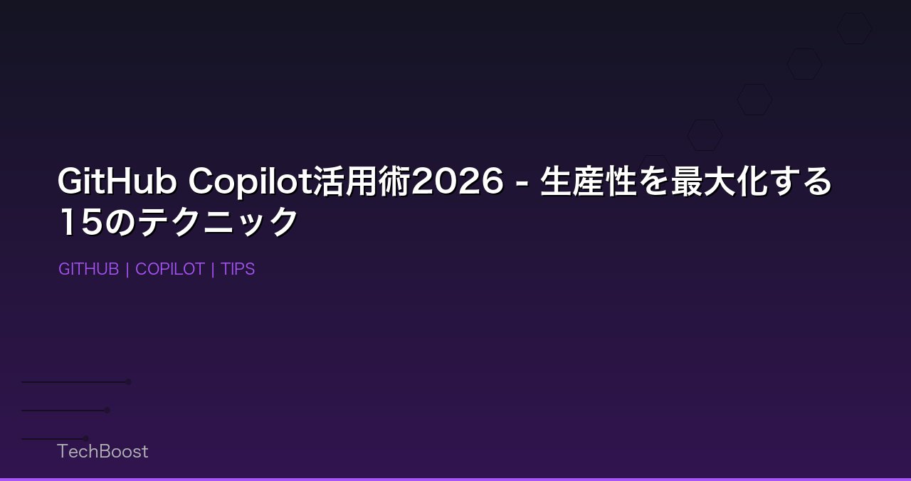 GitHub Copilot活用術2026 - 生産性を最大化する15のテクニック