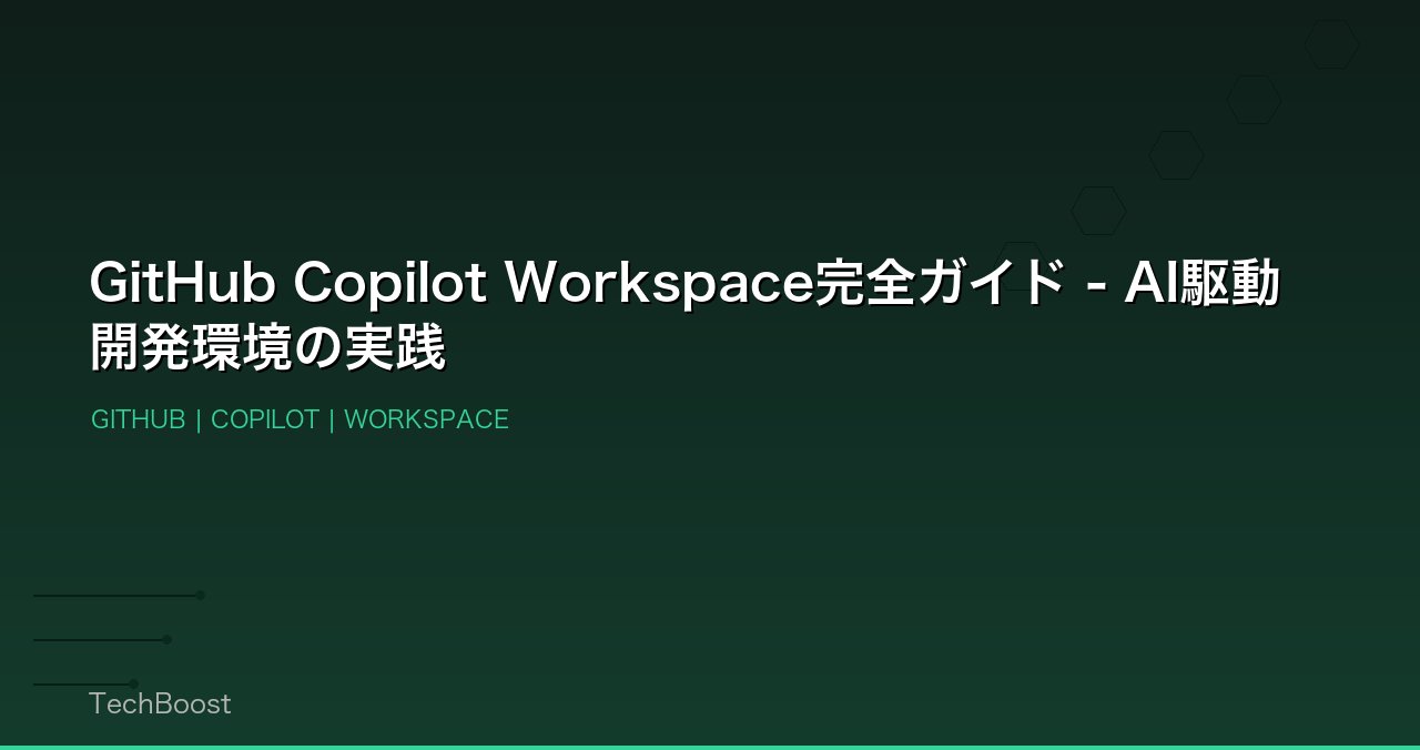 GitHub Copilot Workspace完全ガイド - AI駆動開発環境の実践