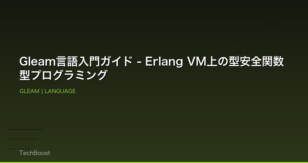 Gleam言語入門ガイド - Erlang VM上の型安全関数型プログラミング