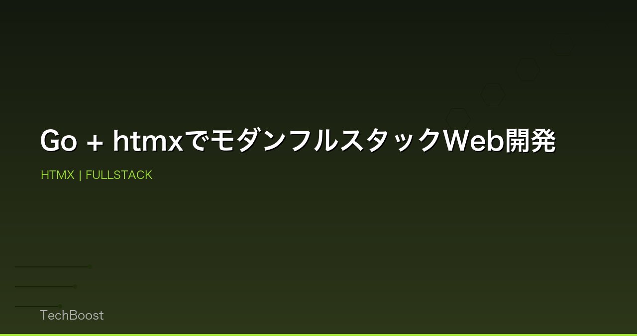 Go + htmxでモダンフルスタックWeb開発