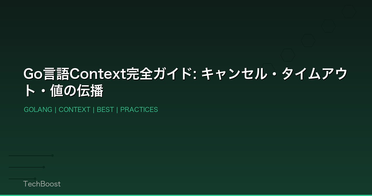 Go言語Context完全ガイド: キャンセル・タイムアウト・値の伝播