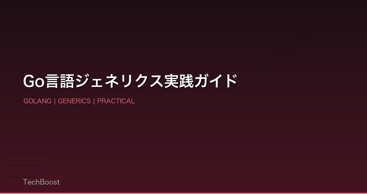 Go言語ジェネリクス実践ガイド
