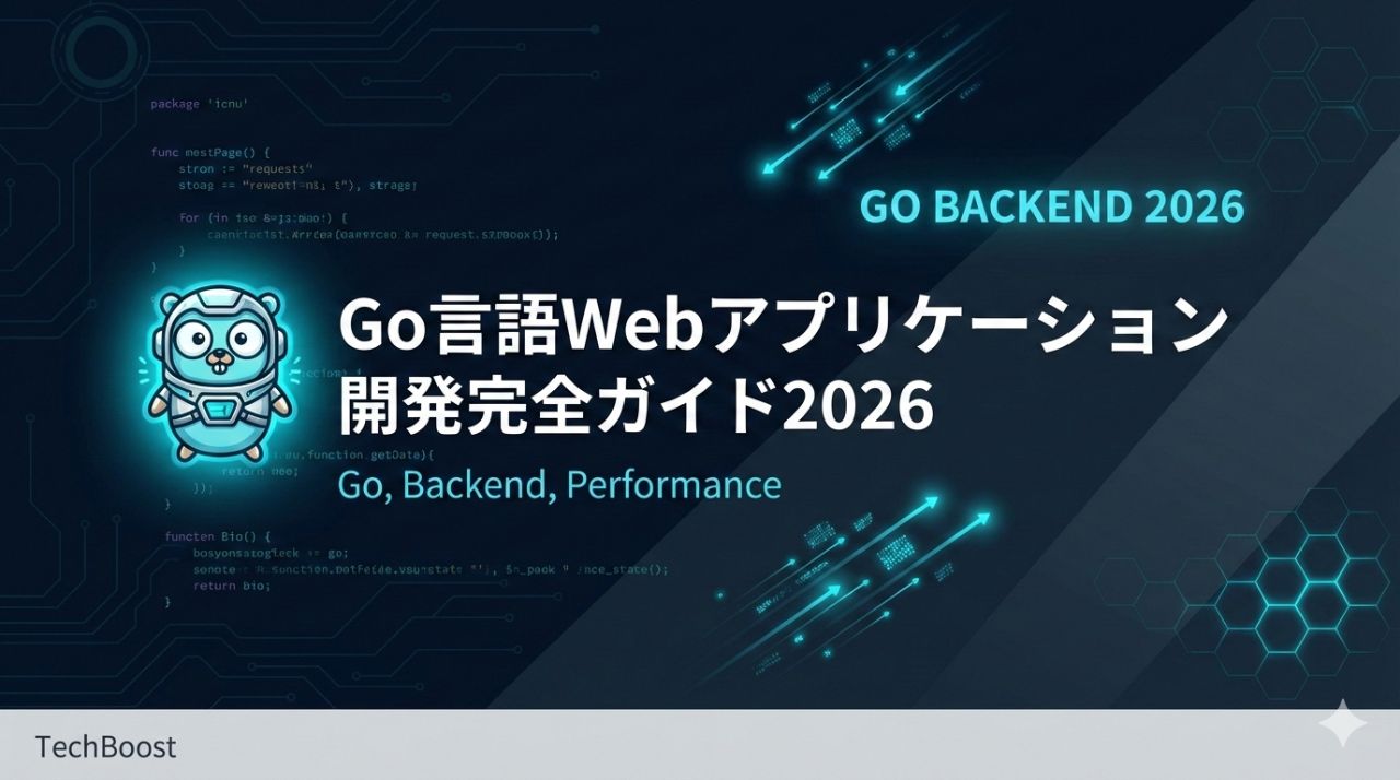 Go言語Webアプリケーション開発完全ガイド2026