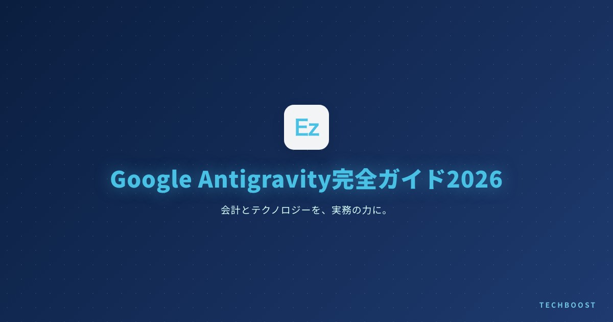 Google Antigravity完全ガイド2026 — インストールから実測比較・転職活用まで