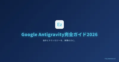 Google Antigravity完全ガイド2026 — インストールから実測比較・転職活用まで