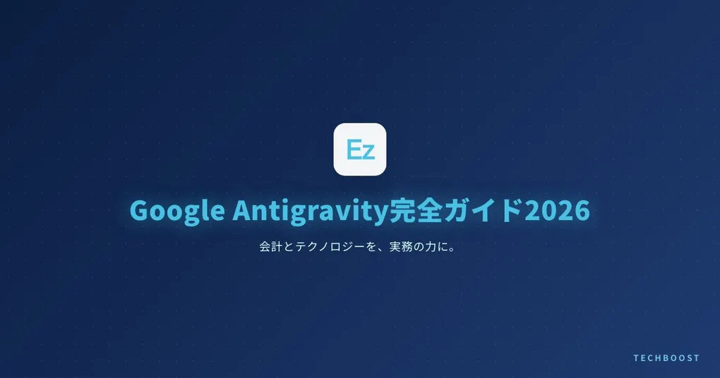 Google Antigravity完全ガイド2026 — インストールから実測比較・転職活用まで