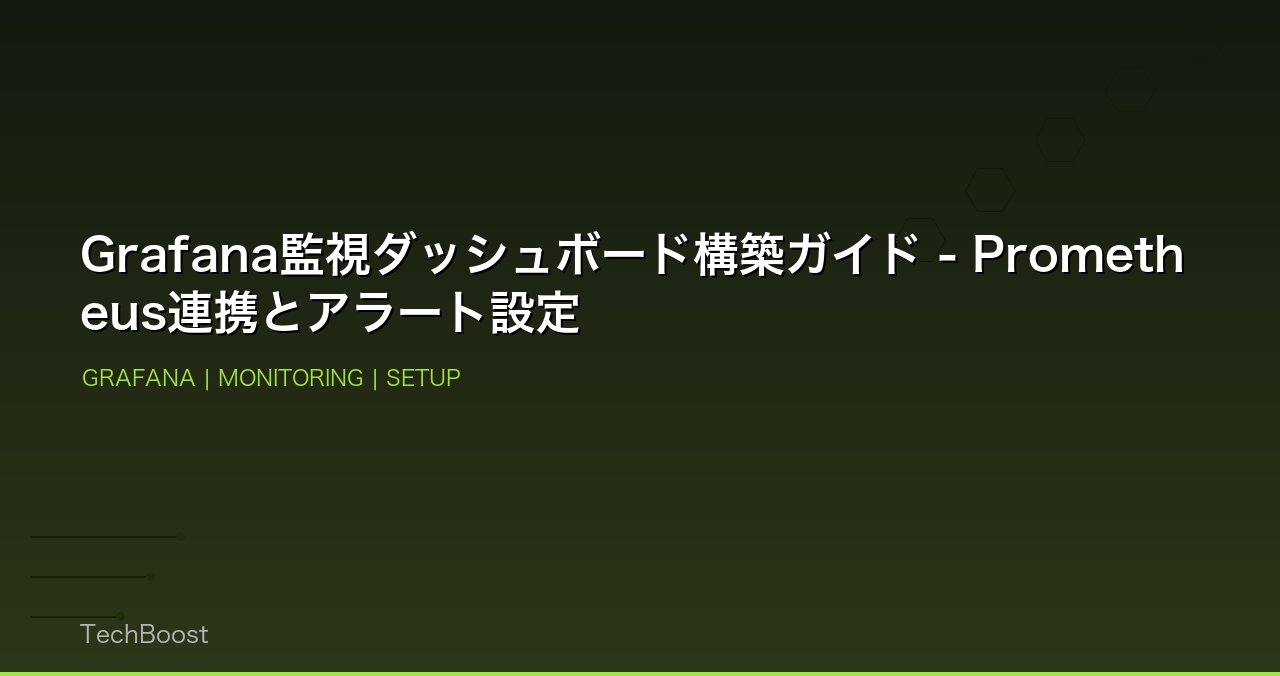 Grafana監視ダッシュボード構築ガイド - Prometheus連携とアラート設定