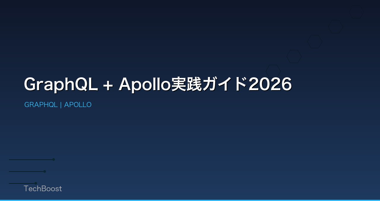 GraphQL + Apollo実践ガイド2026