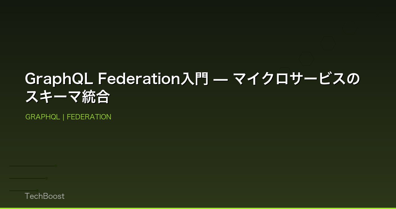 GraphQL Federation入門 — マイクロサービスのスキーマ統合