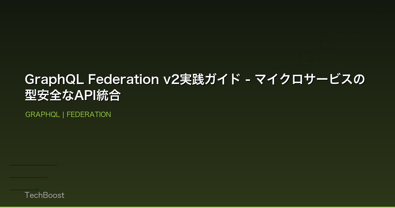 GraphQL Federation v2実践ガイド - マイクロサービスの型安全なAPI統合